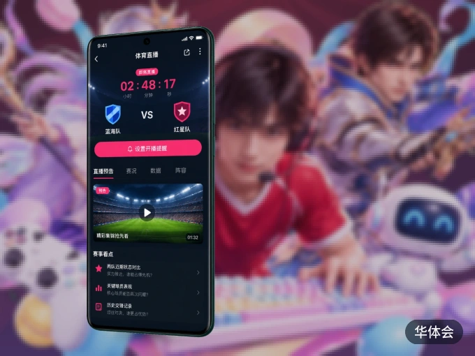 下载华体会 APP，随时开启精彩观赛