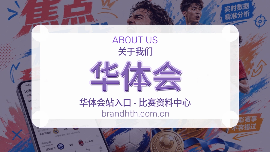 华体会赛事服务体验